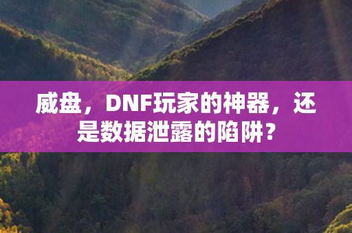 还是数据泄露的陷阱图片