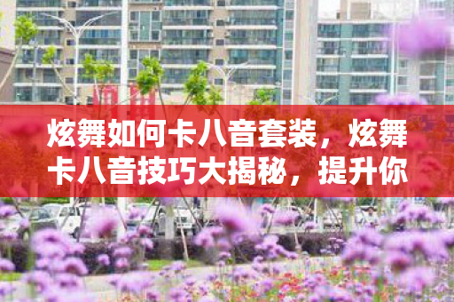 炫舞卡八音技巧大揭秘图片