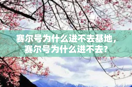 赛尔号为什么进不去基地图片