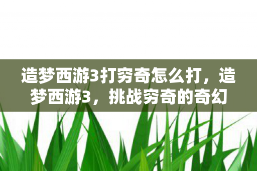 造梦西游3打穷奇怎么打图片