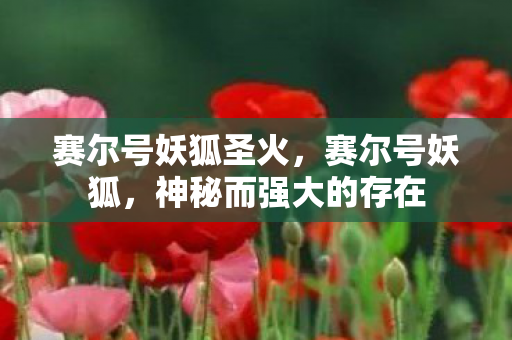 神秘而强大的存在图片