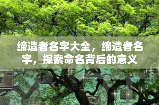 探索命名背后的意义图片