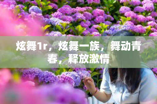 炫舞1r，炫舞一族，舞动青春，释放激情