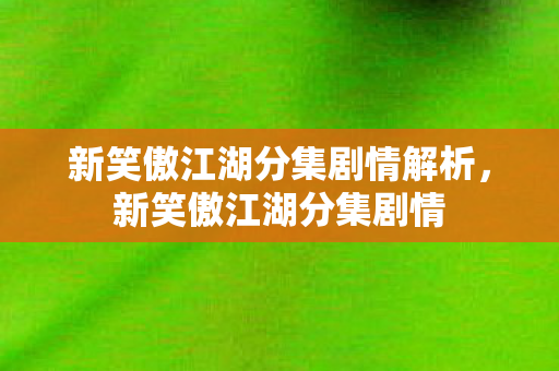新笑傲江湖分集剧情解析图片