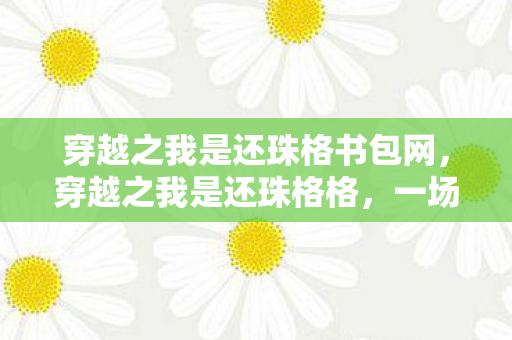 穿越之我是还珠格书包网图片