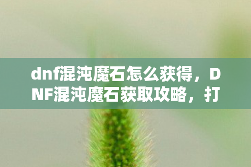 dnf混沌魔石怎么获得图片