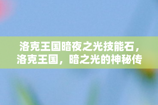 洛克王国暗夜之光技能石图片