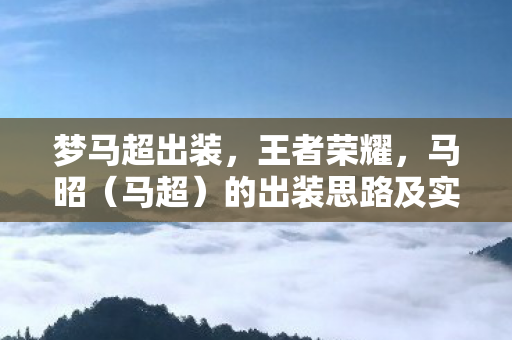 的出装思路及实战应用图片