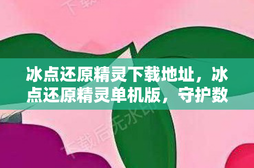 守护数据安全的高效工具图片