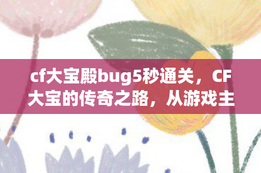从游戏主播到电竞巨头的崛起图片