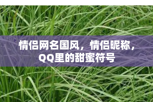 QQ里的甜蜜符号图片
