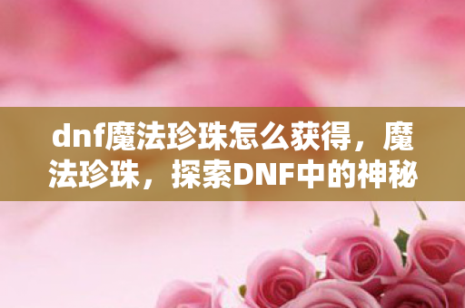 dnf魔法珍珠怎么获得图片