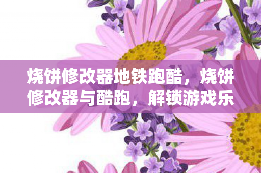 解锁游戏乐趣的新方式图片