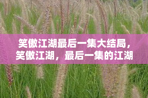 笑傲江湖最后一集大结局图片