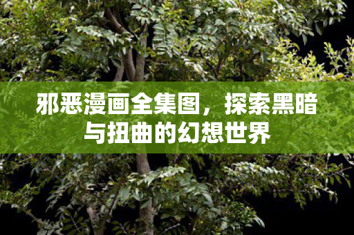 探索黑暗与扭曲的幻想世界图片