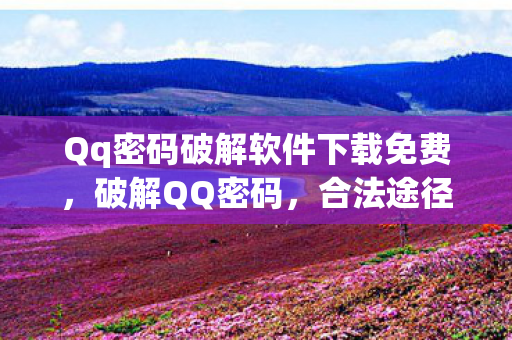 Qq密码破解软件下载免费图片