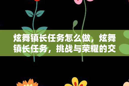 炫舞镇长任务怎么做，炫舞镇长任务，挑战与荣耀的交织