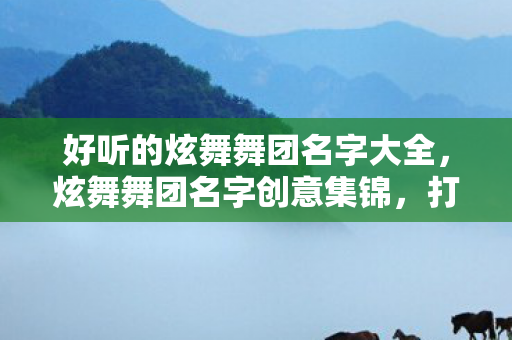 好听的炫舞舞团名字大全图片