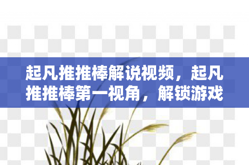 解锁游戏新境界的利器图片