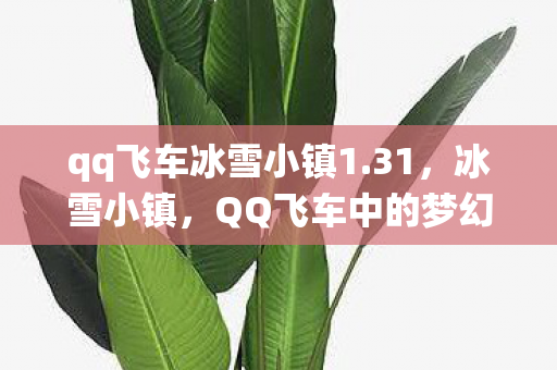 QQ飞车中的梦幻仙境图片