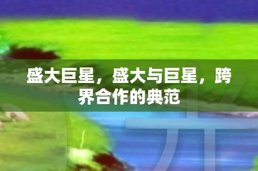 跨界合作的典范图片