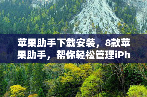 帮你轻松管理iPhone设备图片