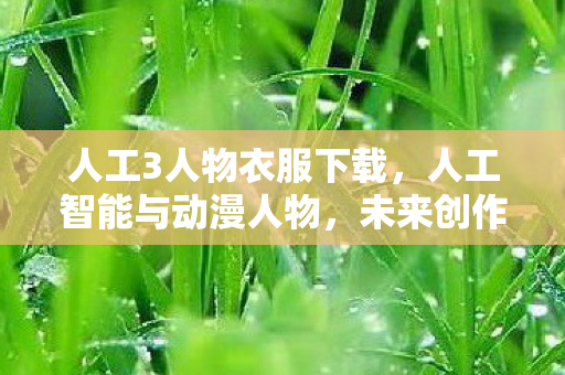 人工3人物衣服下载图片