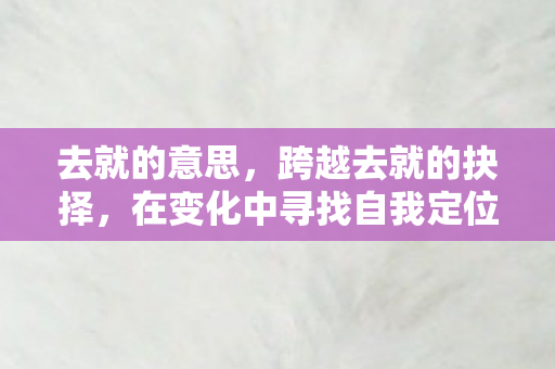 在变化中寻找自我定位图片