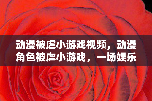 一场娱乐与争议的交织图片