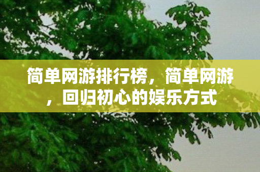 回归初心的娱乐方式图片