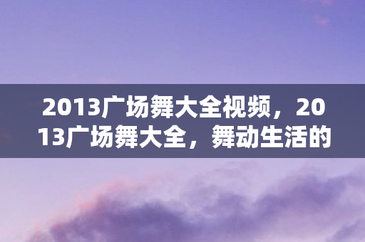 2013广场舞大全视频图片