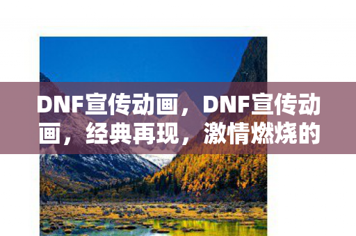 DNF宣传动画图片