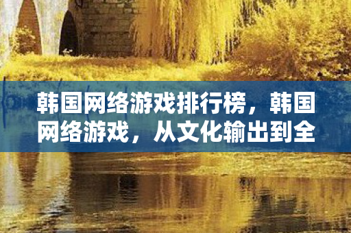 从文化输出到全球现象图片