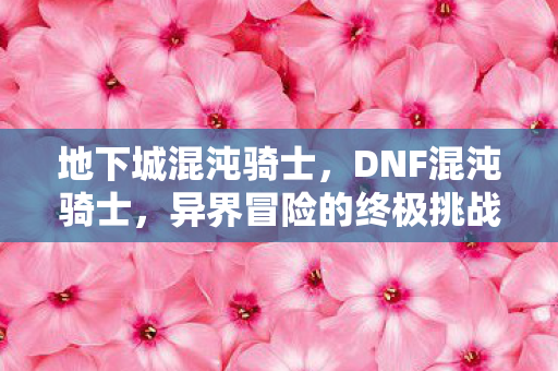 异界冒险的终极挑战者图片