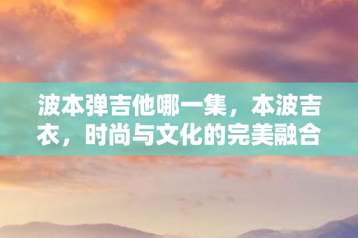 时尚与文化的完美融合图片