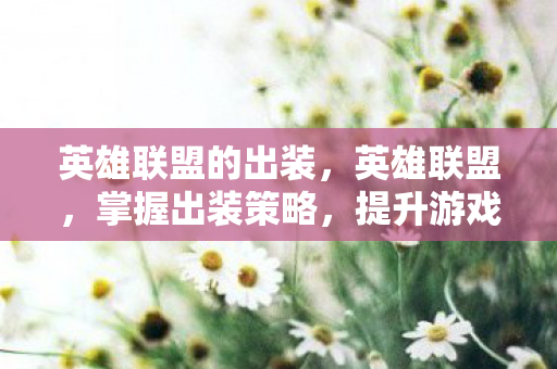 英雄联盟的出装图片