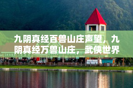 九阴真经百兽山庄声望图片