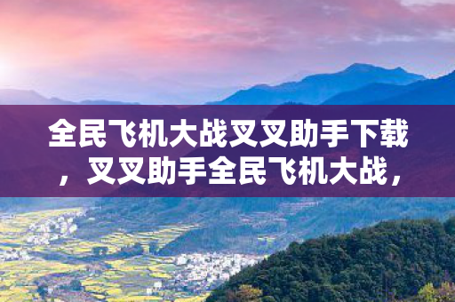 全民飞机大战叉叉助手下载图片