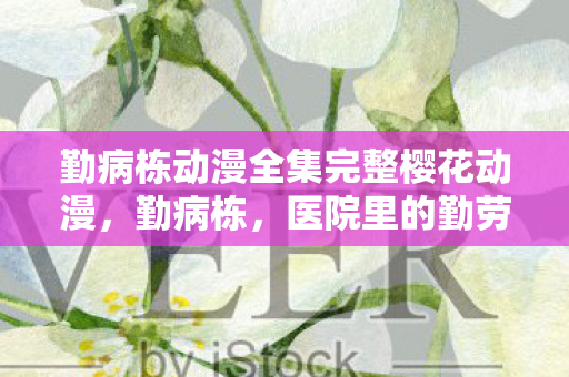 勤病栋动漫全集完整樱花动漫图片