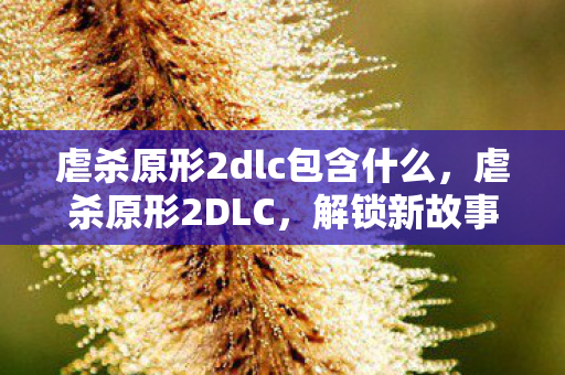 虐杀原形2dlc包含什么图片