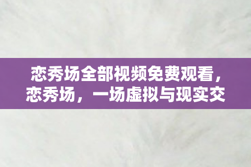 一场虚拟与现实交织的浪漫盛宴图片