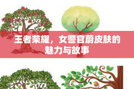 女警官蔚皮肤的魅力与故事图片