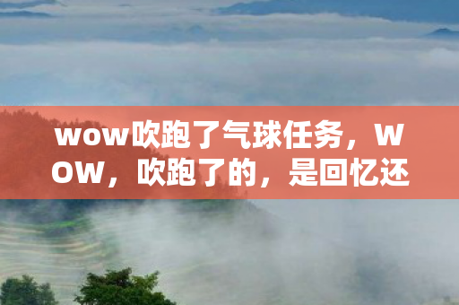 wow吹跑了气球任务图片