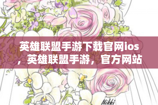 官方网站下载指南与游戏特色解析图片