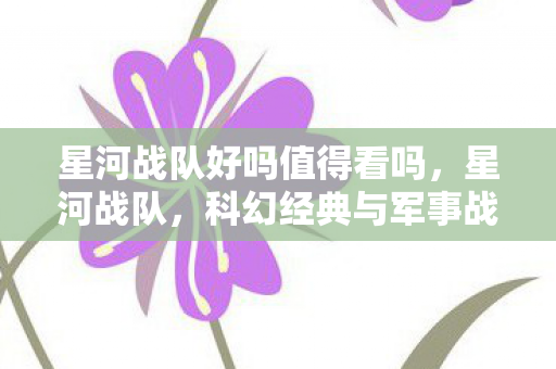 科幻经典与军事战略的完美结合图片