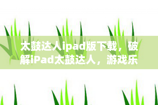 游戏乐趣与道德底线的碰撞图片