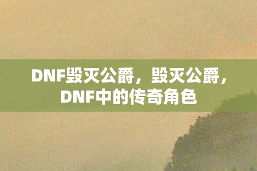 DNF中的传奇角色图片