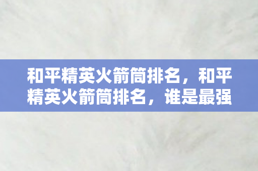 和平精英火箭筒排名图片