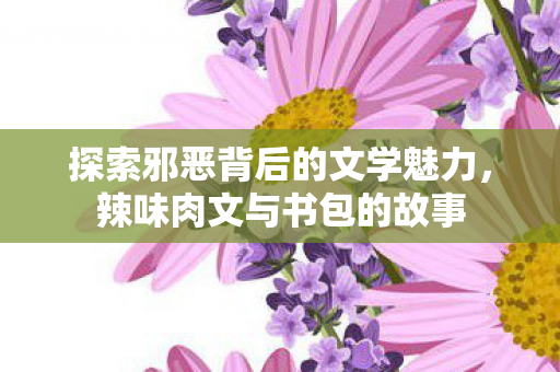 探索邪恶背后的文学魅力图片