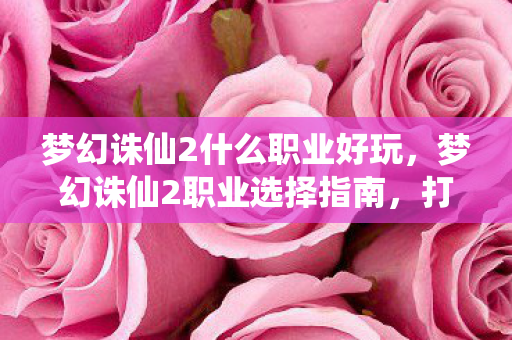 梦幻诛仙2什么职业好玩图片